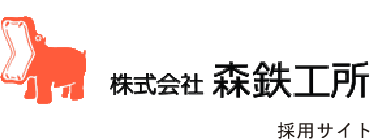 株式会社森鉄工所